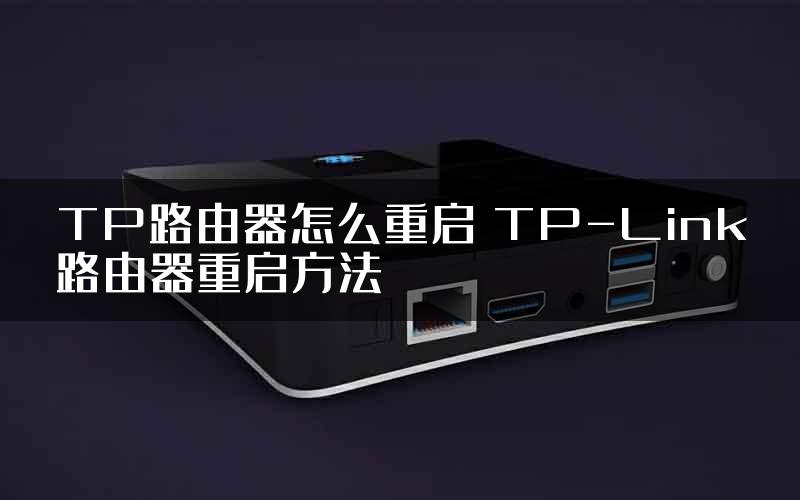 TP路由器怎么重启 TP-Link路由器重启方法