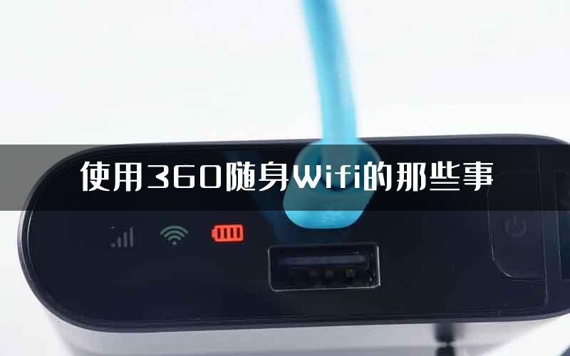 使用360随身Wifi的那些事