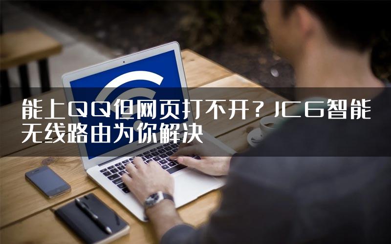 能上QQ但网页打不开？JCG智能无线路由为你解决