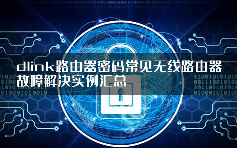 dlink路由器密码常见无线路由器故障解决实例汇总