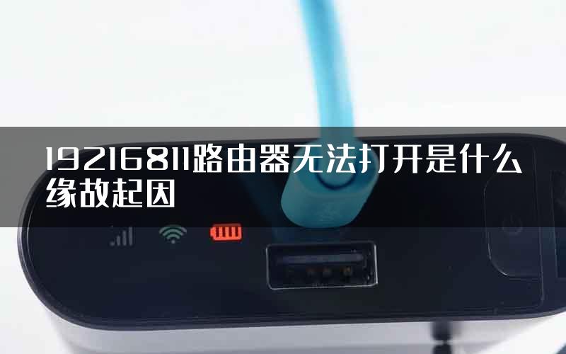 19216811路由器无法打开是什么缘故起因