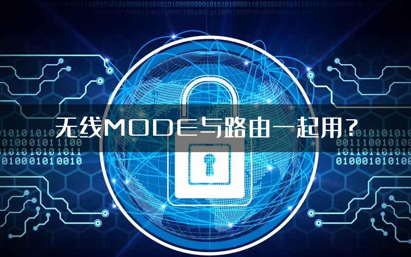 无线MODE与路由一起用?