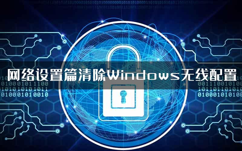 网络设置篇清除Windows无线配置