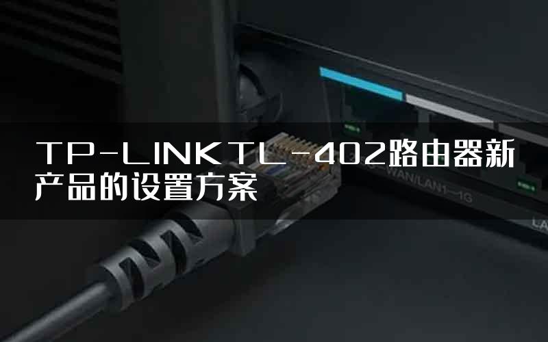 TP-LINKTL-402路由器新产品的设置方案