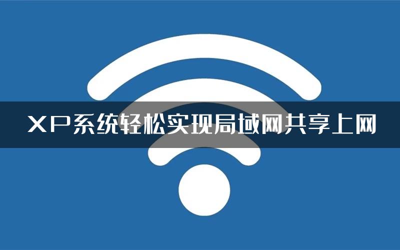 XP系统轻松实现局域网共享上网