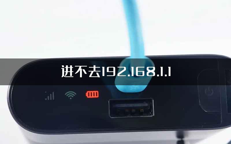 进不去192.168.1.1