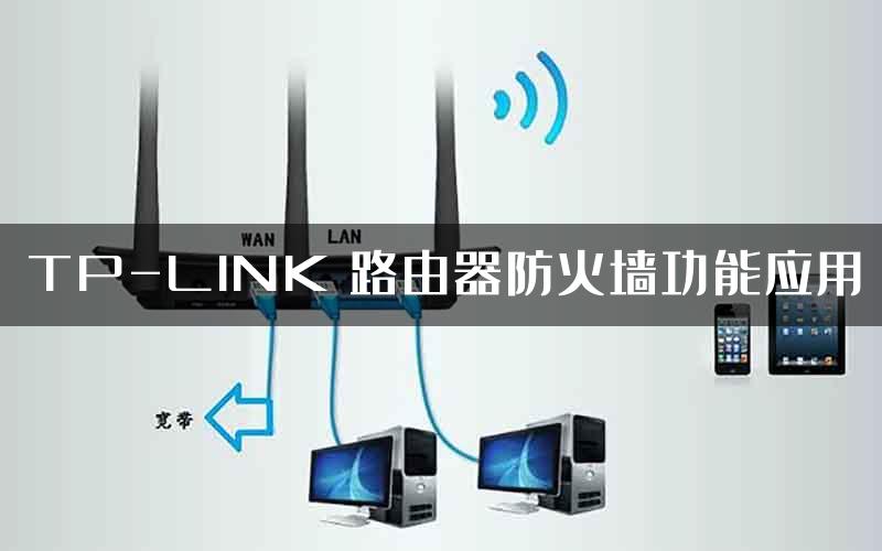 TP-LINK 路由器防火墙功能应用