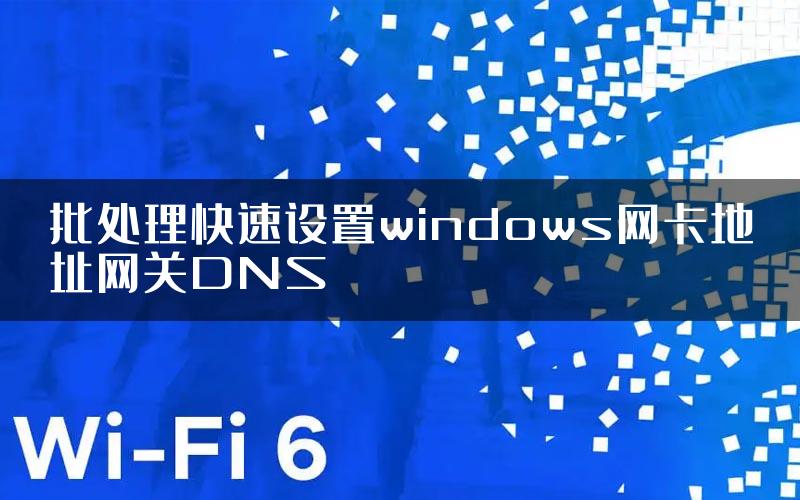 批处理快速设置windows网卡地址网关DNS