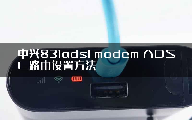 中兴831adsl modem ADSL路由设置方法