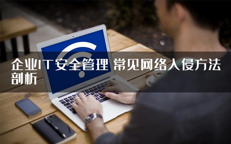 企业IT安全管理 常见网络入侵方法剖析