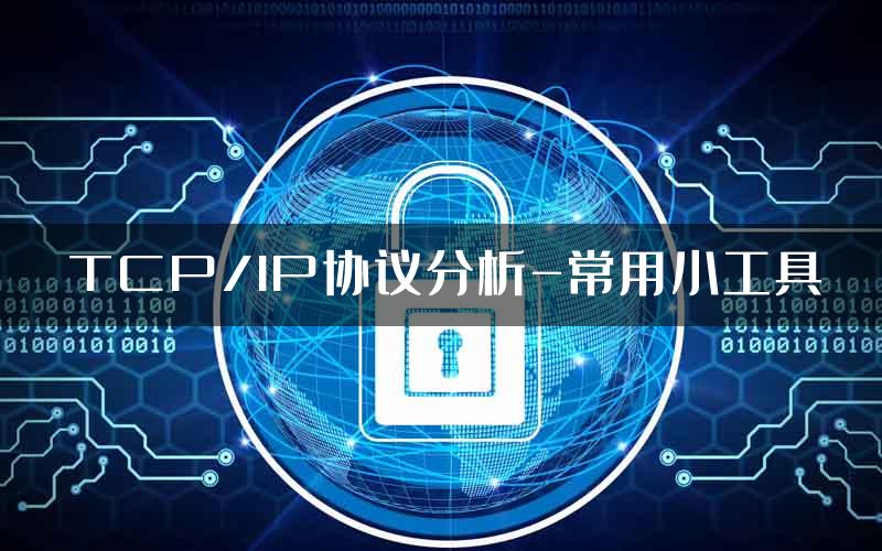 TCP/IP协议分析-常用小工具