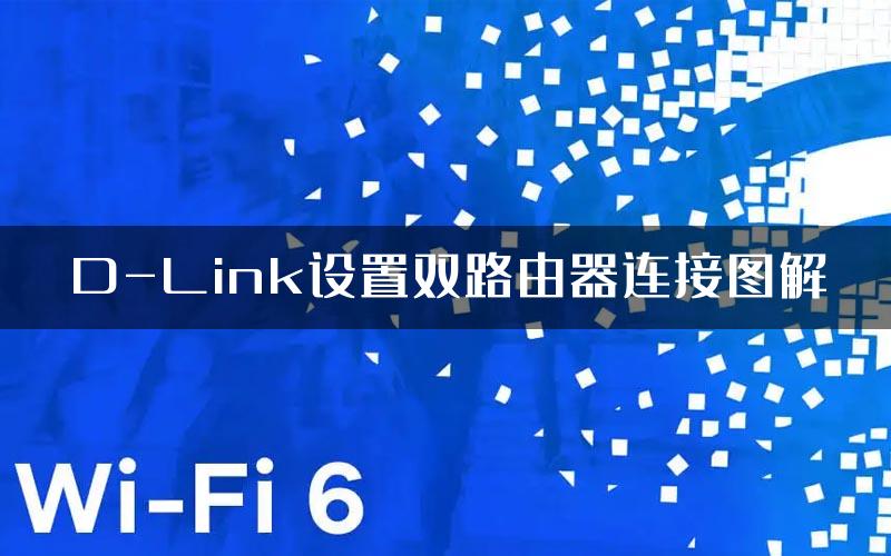 D-Link设置双路由器连接图解