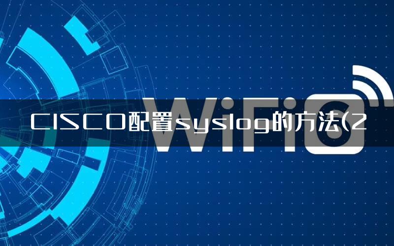 CISCO配置syslog的方法(2