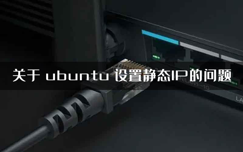 关于 ubuntu 设置静态IP的问题