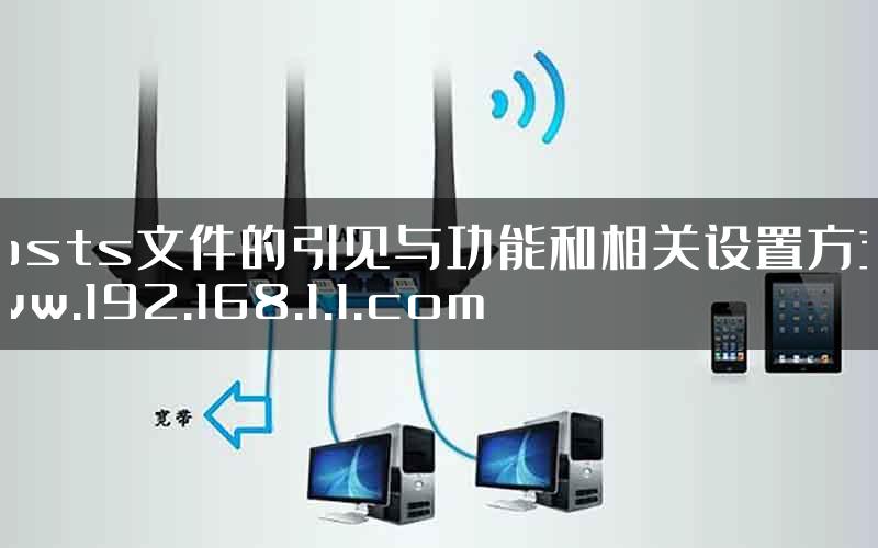 hosts文件的引见与功能和相关设置方式-www.192.168.1.1.com