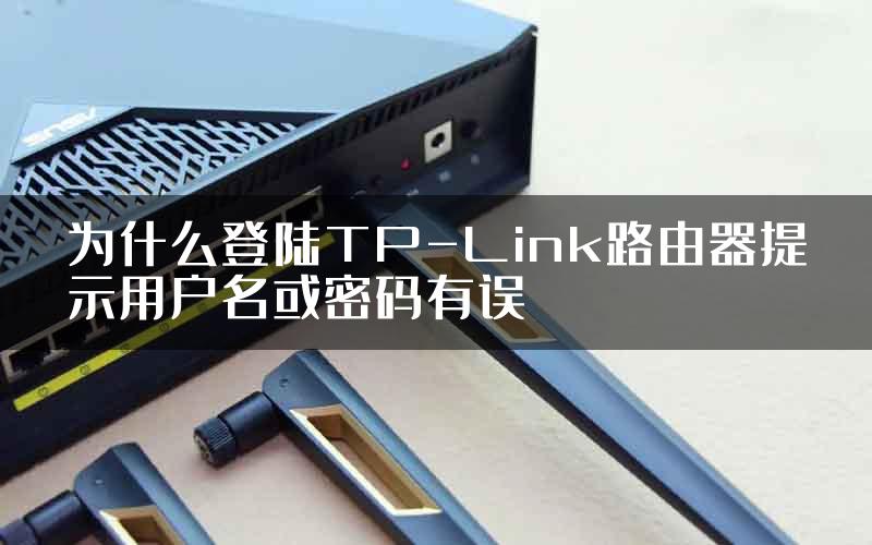 为什么登陆TP-Link路由器提示用户名或密码有误