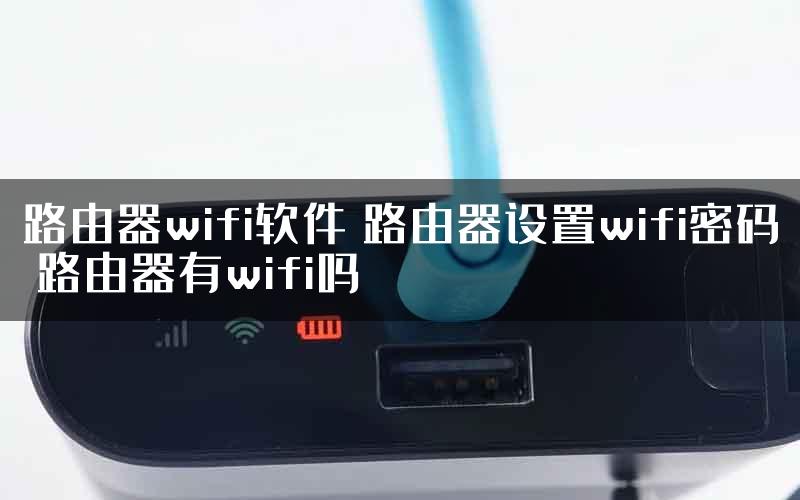 路由器wifi软件 路由器设置wifi密码 路由器有wifi吗