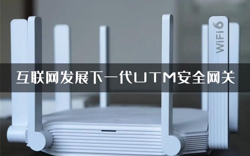 互联网发展下一代UTM安全网关