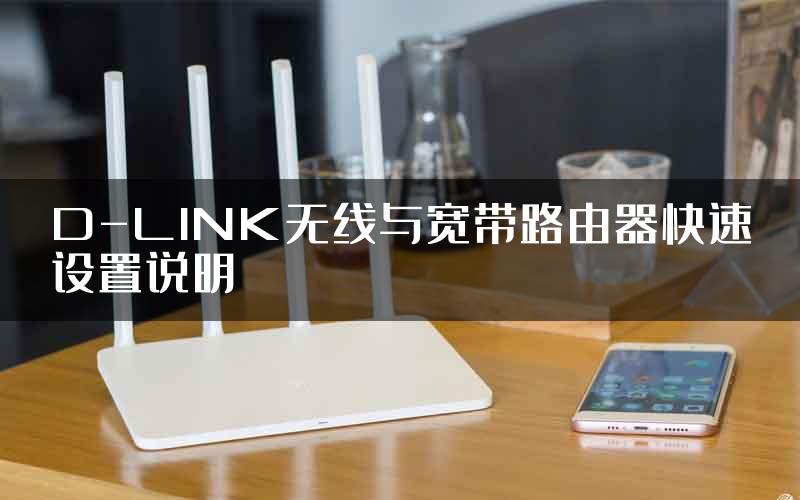 D-LINK无线与宽带路由器快速设置说明