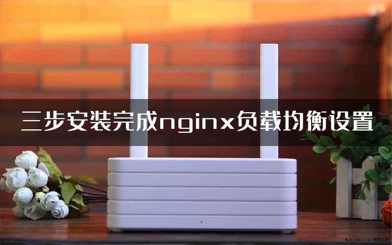 三步安装完成nginx负载均衡设置