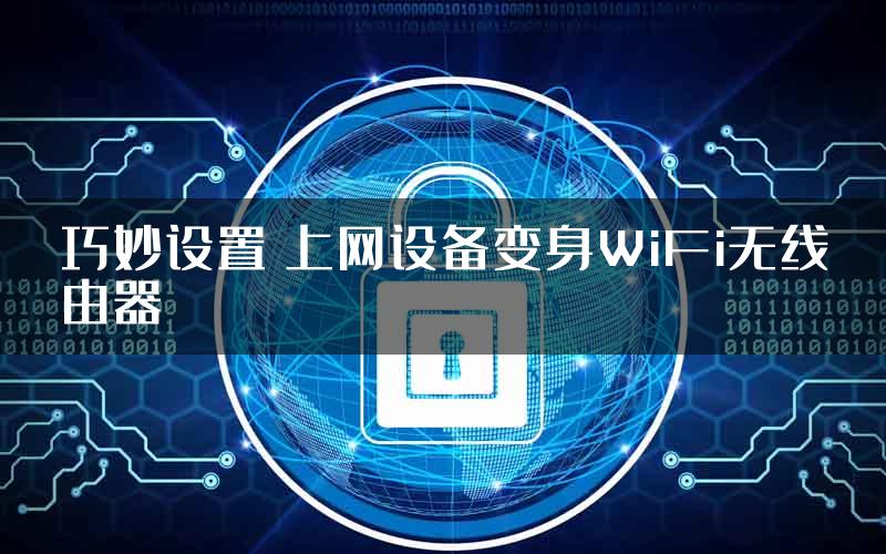 巧妙设置 上网设备变身WiFi无线由器