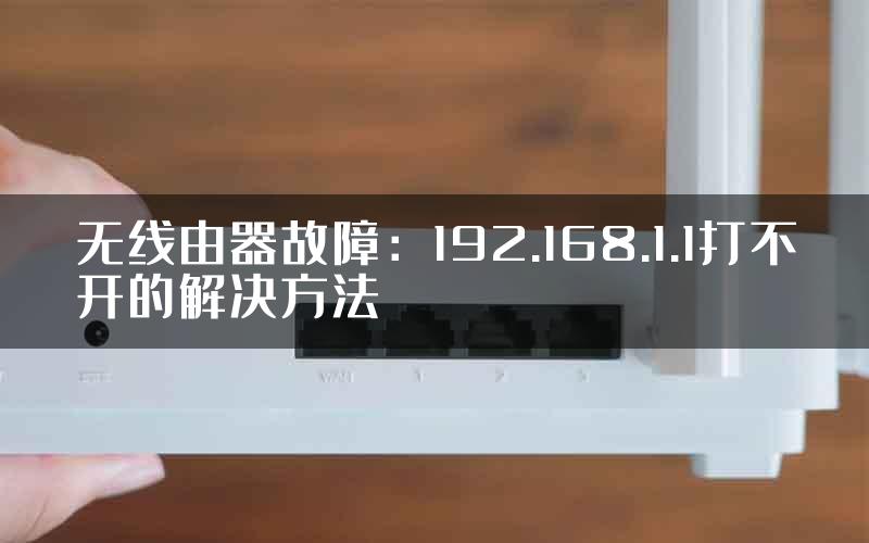 无线由器故障：192.168.1.1打不开的解决方法