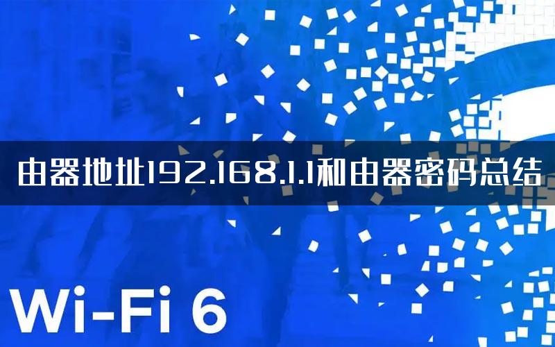 由器地址192.168.1.1和由器密码总结