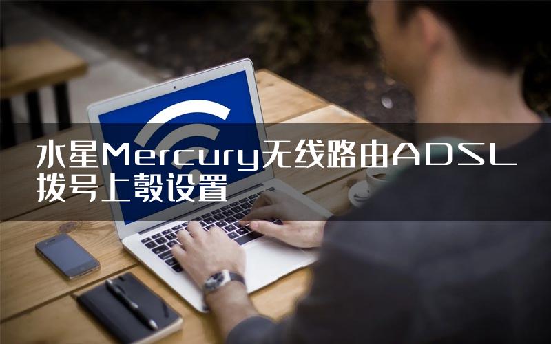 水星Mercury无线路由ADSL拨号上彀设置