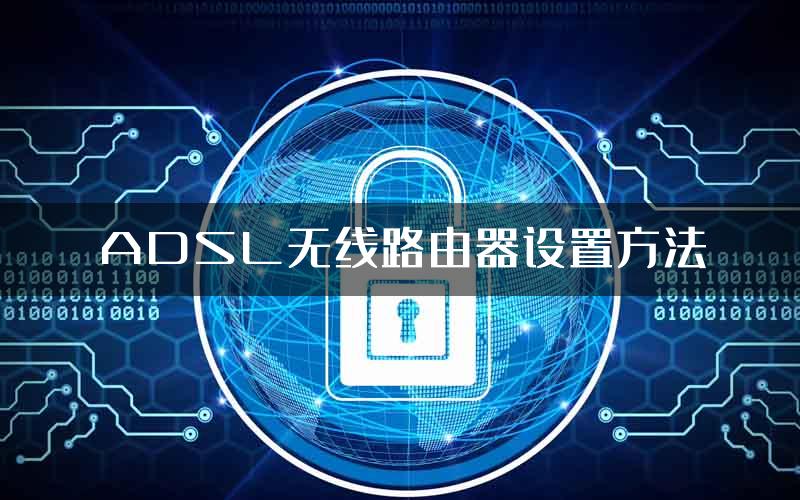 ADSL无线路由器设置方法