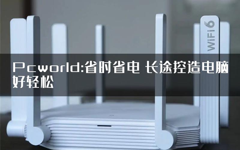 Pcworld:省时省电 长途控造电脑好轻松