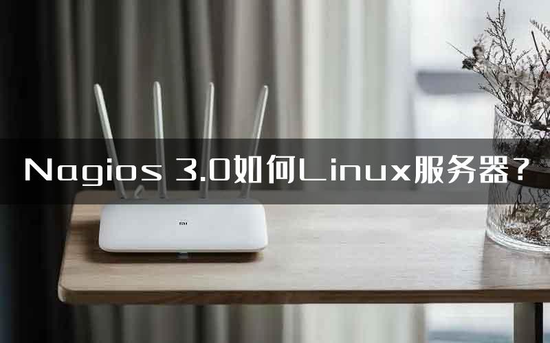 Nagios 3.0如何Linux服务器？