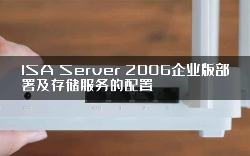 ISA Server 2006企业版部署及存储服务的配置