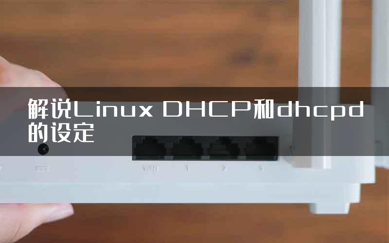 解说Linux DHCP和dhcpd的设定