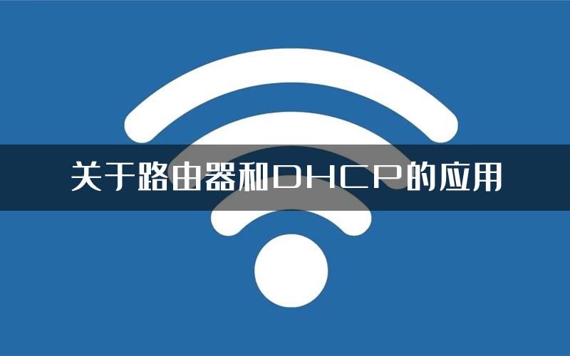 关于路由器和DHCP的应用