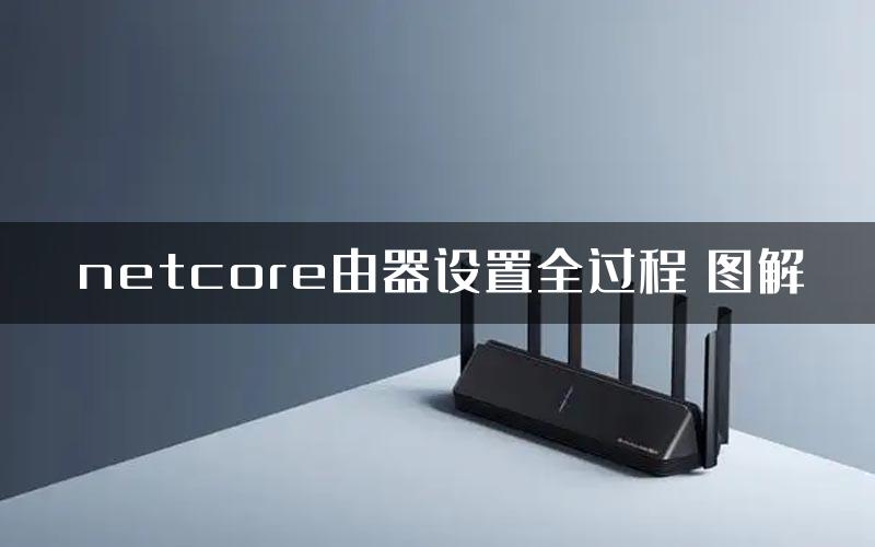 netcore由器设置全过程 图解