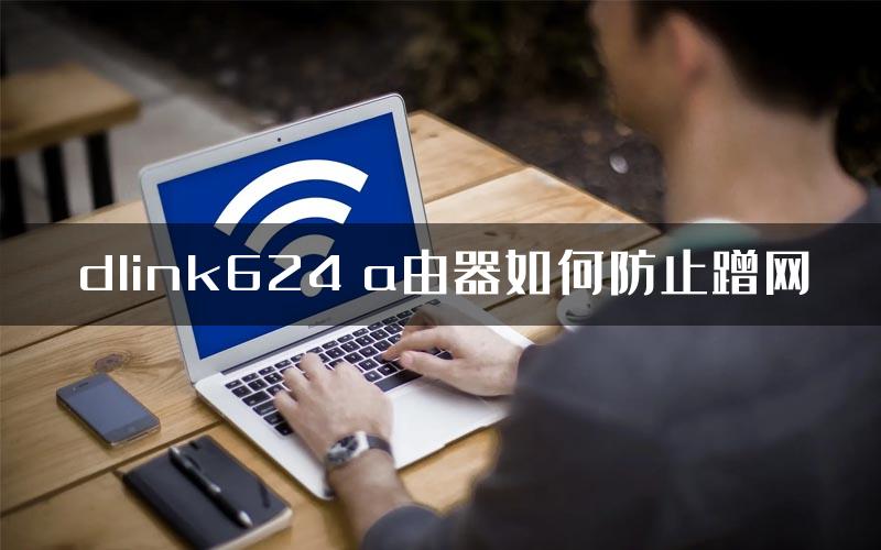 dlink624 a由器如何防止蹭网