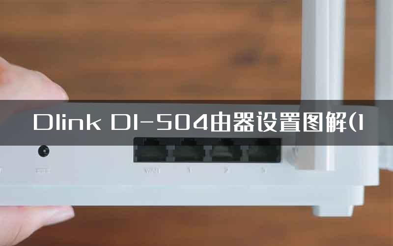 Dlink DI-504由器设置图解(1