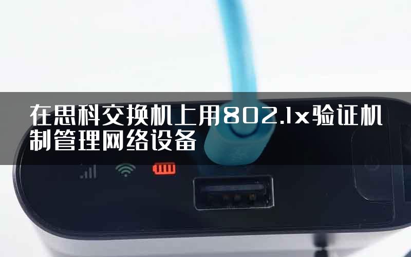 在思科交换机上用802.1x验证机制管理网络设备