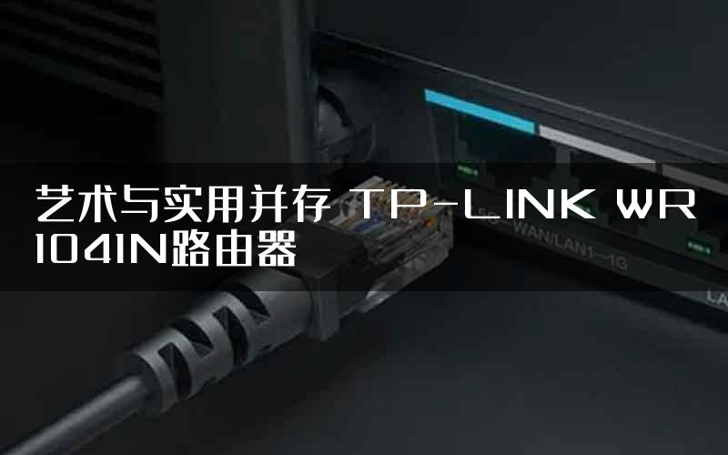 艺术与实用并存 TP-LINK WR1041N路由器