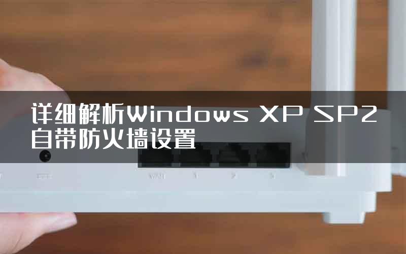 详细解析Windows XP SP2自带防火墙设置