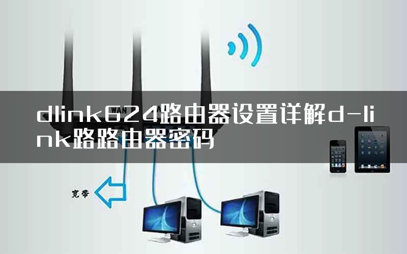 dlink624路由器设置详解d-link路路由器密码