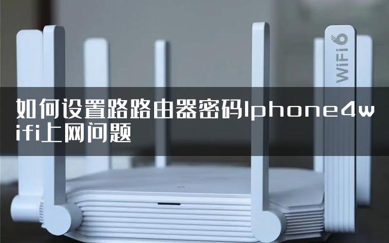 如何设置路路由器密码Iphone4wifi上网问题