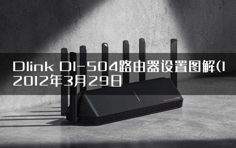 Dlink DI-504路由器设置图解(12012年3月29日