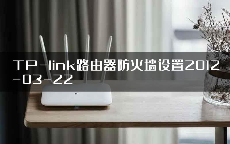 TP-link路由器防火墙设置2012-03-22