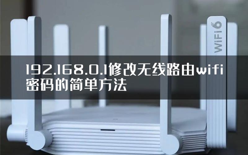 192.168.0.1修改无线路由wifi密码的简单方法