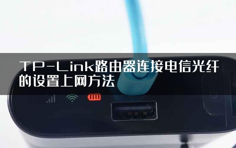 TP-Link路由器连接电信光纤的设置上网方法