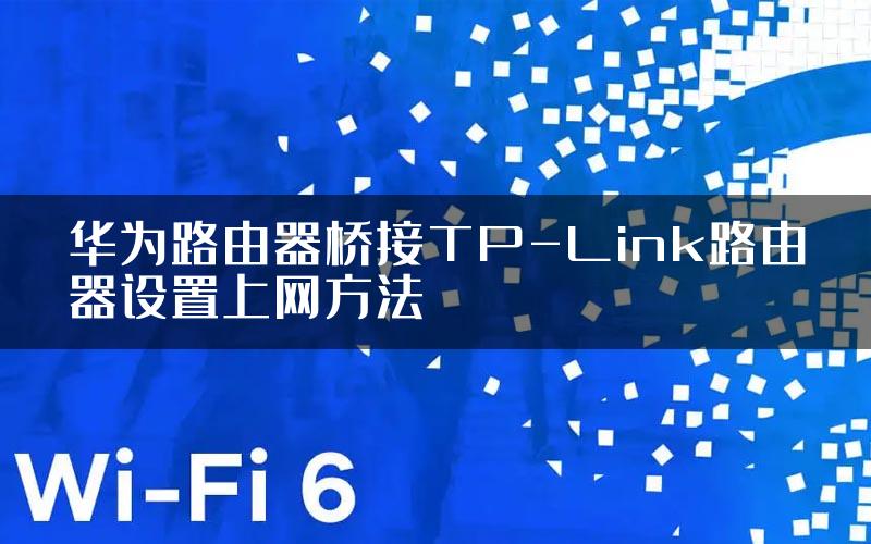 华为路由器桥接TP-Link路由器设置上网方法