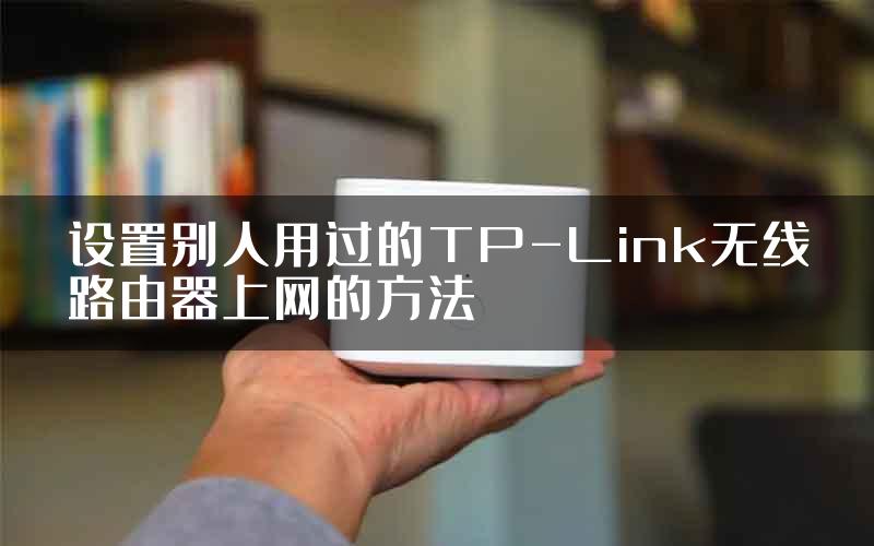 设置别人用过的TP-Link无线路由器上网的方法