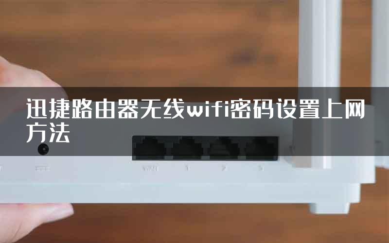 迅捷路由器无线wifi密码设置上网方法