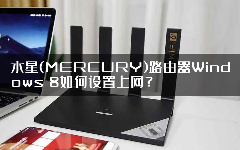 水星(MERCURY)路由器Windows 8如何设置上网？